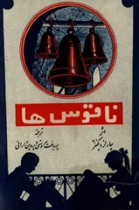 و معرفی کتاب ناقوس‌ها نوشته چارلز دیکنز | دانلود  | کتاب خوان
