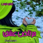 دانلود رمان مرتاض عشق