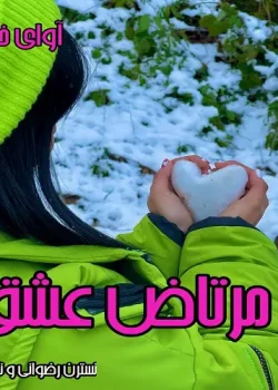 دانلود رمان مرتاض عشق