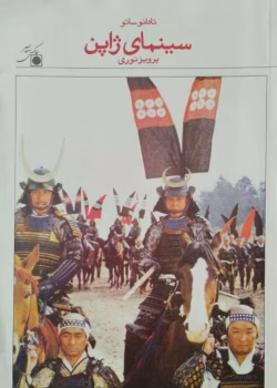 دانلود و معرفی کتاب سینمای ژاپن نوشته تادائو ساتو