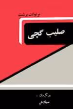دانلود و معرفی کتاب صلیب گچی نوشته برتولت برشت - تصویر 1