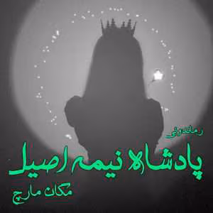 Padeshah_nime_asl-300x300 دانلود رمان مادام وسوسه انگیز (جلد دوم خیابان ماگنولیا)
