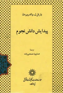 و معرفی کتاب پیدایش دانش نجوم نوشته بارتل لیندرت واندروردن | دانلود  | کتاب خوان