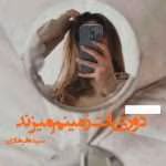 دانلود رمان دوریت زمینم میزند