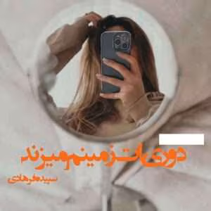 رمان دوریت زمینم میزند | دانلود  | کتاب خوان