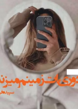 دانلود رمان دوریت زمینم میزند