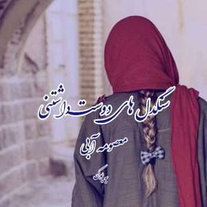 Resizer_16603724185079-scaled دانلود رمان سنگدل های دوست داشتنی