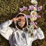 دانلود رمان تو آغاز منی