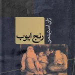 دانلود و معرفی کتاب رنج ایوب نوشته ژان استینمن