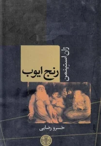 و معرفی کتاب رنج ایوب نوشته ژان استینمن | دانلود  | کتاب خوان