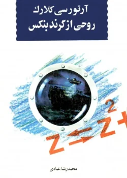 دانلود و معرفی کتاب روحی از بندر گرندبنکس نوشته آرتور سی. کلارک