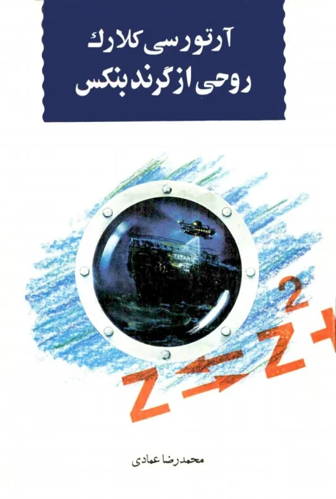 دانلود و معرفی کتاب روحی از بندر گرندبنکس نوشته آرتور سی. کلارک