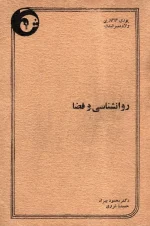 دانلود و معرفی کتاب روانشناسی و فضا نوشته یوری گاگارین، ولادیمیر لبدف - تصویر 1