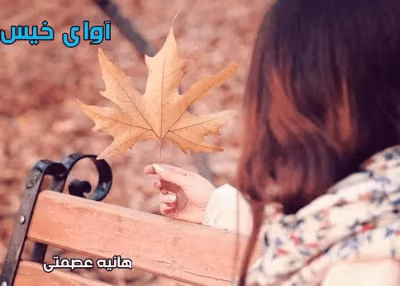 محروق اثر هانیه عصمتی | دانلود  | کتاب خوان