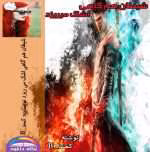 رمان شیطان هم گاهی اشک میریزد