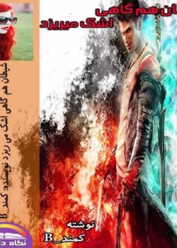 رمان شیطان هم گاهی اشک میریزد