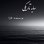 رمان سایه تاریکی