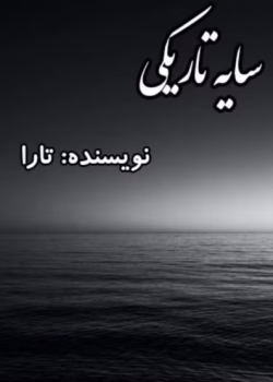 رمان سایه تاریکی