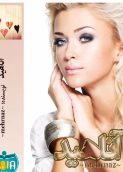 رمان آناهید و سرزمین خدايان