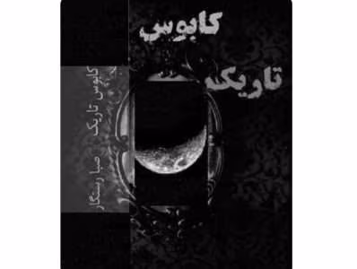 کتاب کابوس تاریک از نویسنده صبا رستگار _ کامل  | دانلود  | کتاب خوان