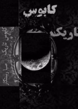 کتاب کابوس تاریک