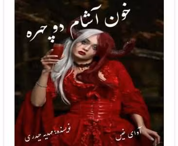 رمان خون آشام دو چهره _ کامل  | دانلود  | کتاب خوان