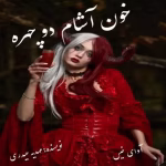رمان خون آشام دو چهره