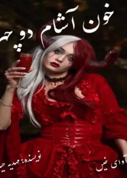 رمان خون آشام دو چهره