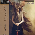 رمان سلحشور 3 ارتش‌ عقاب ها جلد سوم