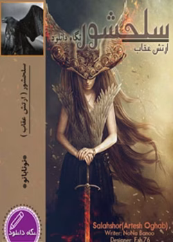 رمان سلحشور 3 ارتش‌ عقاب ها جلد سوم