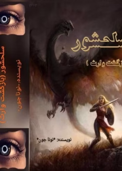 رمان سلحشور 1 بازگشت وارث جلد اول