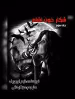 رمان شکار خون آشام جلد سوم