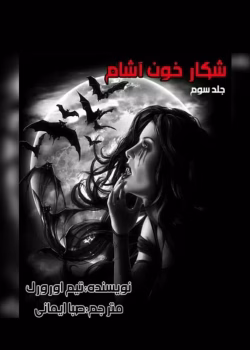 رمان شکار خون آشام جلد سوم