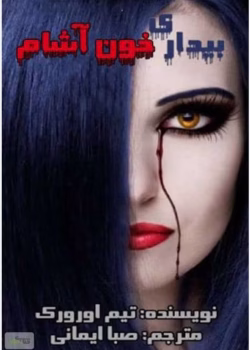 رمان بیداری خون آشام جلد دوم