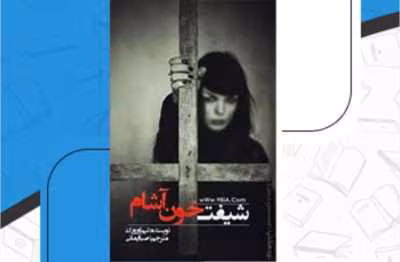 رمان شیفت خون آشام (مجموعه کیرا هادسون/ جلد اول ) از نویسنده تیم اوروک به مترجمی صبا ایمانی _ کامل  | دانلود  | کتاب خوان