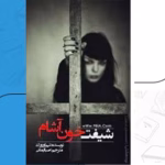 رمان شیفت خون آشام جلد اول