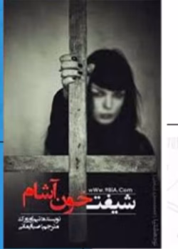 رمان شیفت خون آشام جلد اول