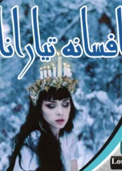 رمان افسانه‌ی تیارانا