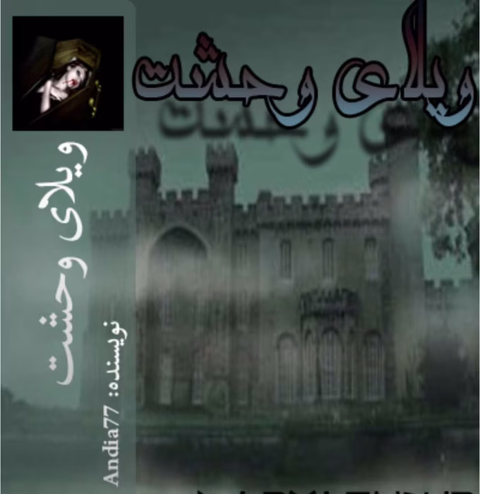 رمان ویلای وحشت