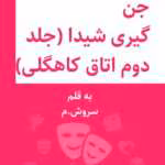 رمان جن گیری شیدا(جلد دوم)