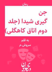 رمان جن گیری شیدا(جلد دوم) از نویسنده سروش/م_ کامل  | دانلود  | کتاب خوان