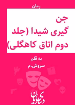 رمان جن گیری شیدا(جلد دوم)