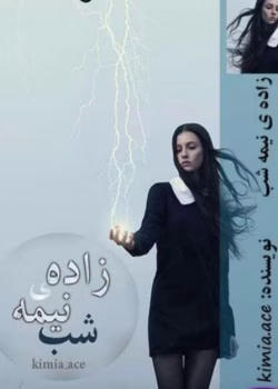 رمان زاده نیمه شب