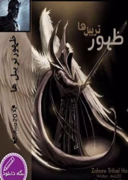 رمان ظهور تریبل ها