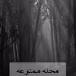 رمان محله ممنوعه