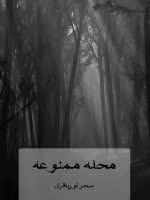 رمان محله ممنوعه