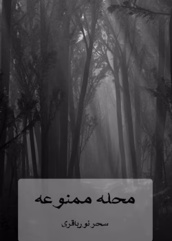 رمان محله ممنوعه