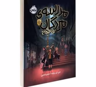 رمان تله‌ی ارواح( جلد اول از مجموعه مدرسه مردگان ) از نویسنده جی ای وایت _ کامل  | دانلود  | کتاب خوان