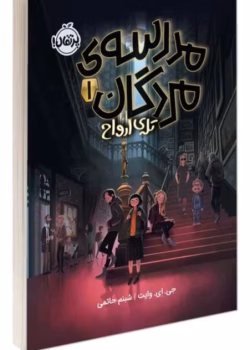 رمان تله‌ی ارواح