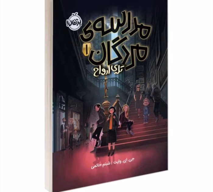 رمان تله‌ی ارواح